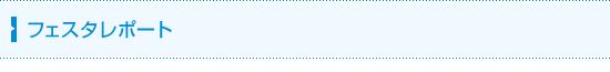 フェスタレポート