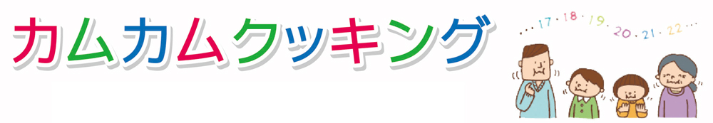 カムカムクッキング