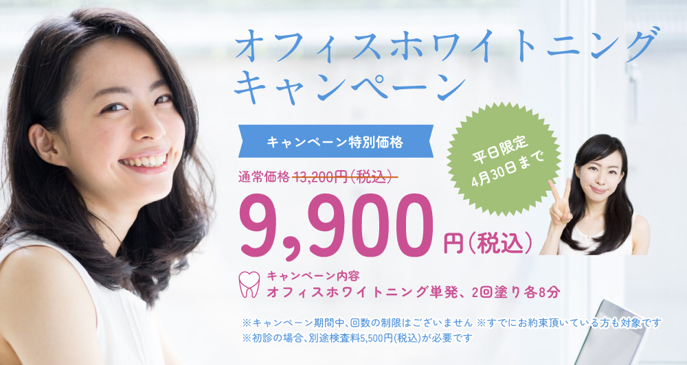 ホワイトニングキャンペーン
