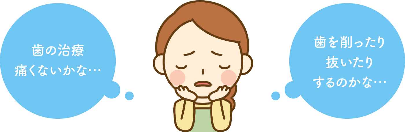 歯の治療痛くないかな…歯を削ったり抜いたりするのかな…