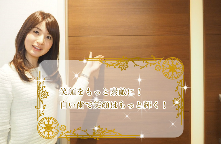 笑顔をもっと素敵に！白い歯で笑顔はもっと輝く