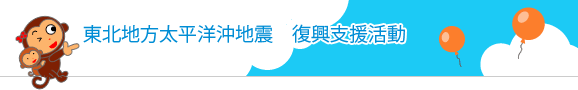 東北地方太平洋沖地震　復興支援活動
