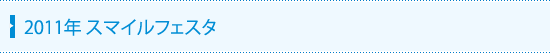 2011年スマイルフェスタ