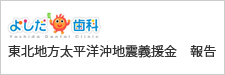よしだ歯科東北地方太平洋沖地震義援金　報告