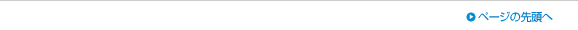ページの先頭へ